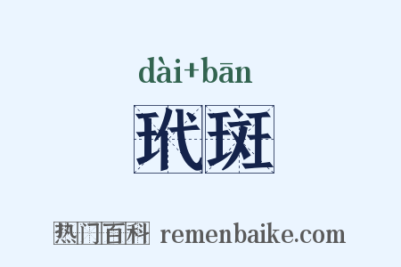 玳斑是什么意思的图片